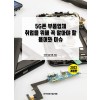 5G폰 부품업체 취업을 위해 꼭 알아야 할 용어와 이슈