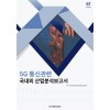 5G 통신관련 국내외 산업분석보고서