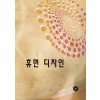 휴먼 디자인 (CD 포함)