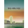 향수를 느끼게하는 주거공간 (CD 포함)