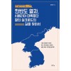 한반도 열차, 시베리아 대륙횡단 철의 실크로드의 길을 찾아서