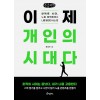 [POD] [큰글씨책] 이제 개인의 시대다