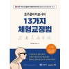 호주물리치료사의 13가지 체형교정법