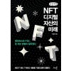 [POD] [큰글씨책] NFT, 디지털 자산의 미래