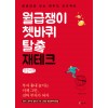 [POD] [큰글씨책] 월급쟁이 쳇바퀴 탈출 재테크